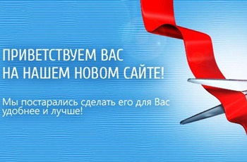 Знакомьтесь, это наш новый сайт!